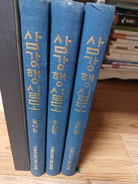 삼강행실도 전3권 (열녀,충신, 효자편)