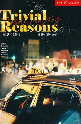 [BL] Trivial Reasons(사소한 이유들) 1권