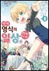 악역 영식의 어떻게든 하고 싶은 일상 1권