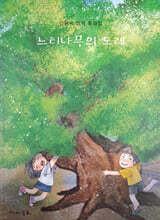 느티나무의 노래