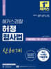 해커스경찰 허정 형사법 기출문제집 1 형법총론