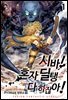 [세트] 시바! 혼자 딜탱 다 하잖아! (총8권/완결)