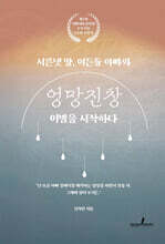 서른넷 딸, 여든둘 아빠와 엉망진창 이별을 시작하다