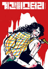 계간 미스터리 (계간) : 봄호 [2024]