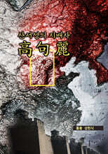 산서성의 지배자 고구리
