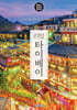 리얼 타이베이 2024~2025