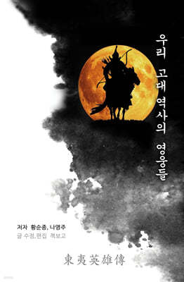 우리 고대 역사의 영웅들