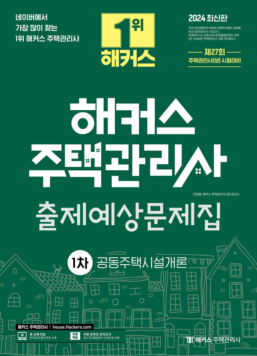 2024 해커스 주택관리사 1차 출제예상문제집 : 공동주택시설개론