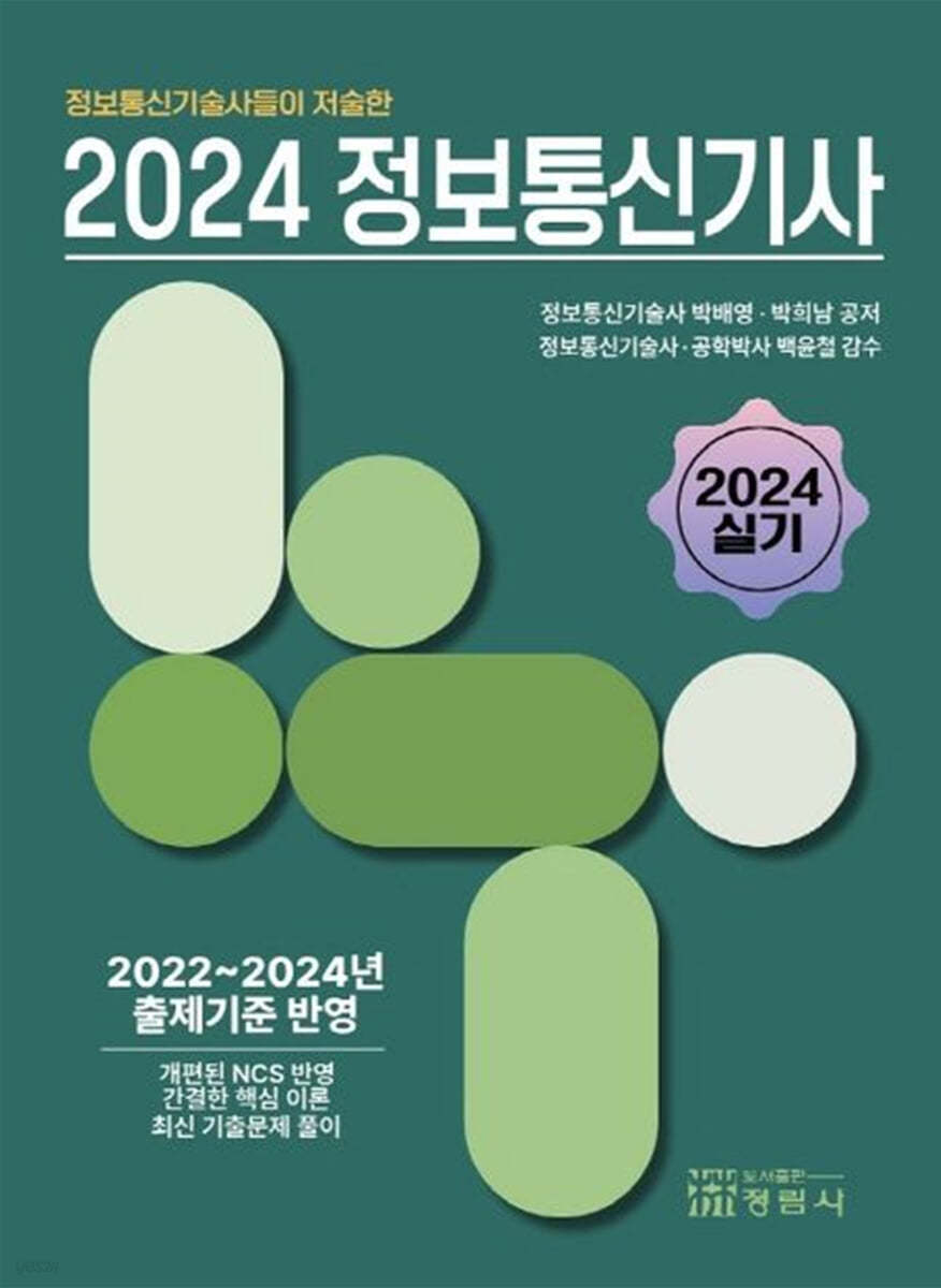 2024 정보통신기사 (실기)