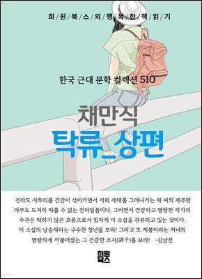 채만식 - 탁류 상편