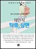 채만식 - 탁류 상편