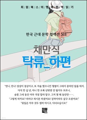 채만식 - 탁류 하편