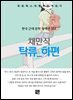 채만식 - 탁류 하편