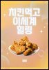 치킨먹고 이세계 힐링