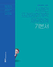 2025 사경인 프레임회계학 재무회계 기본서