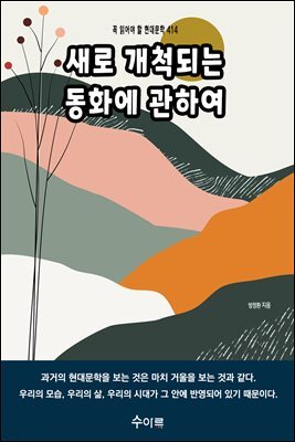 새로 개척되는 동화에 관하여