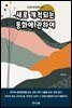 새로 개척되는 동화에 관하여
