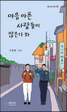 마음 아픈 사람들이 많은가 봐