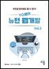 YG쌤의 뉴턴 웹개발 Vol.2