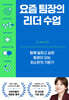 요즘 팀장의 리더 수업