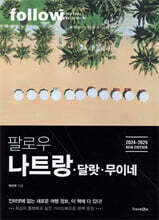 팔로우 나트랑ㆍ달랏ㆍ무이네