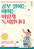공부 잘하는 아이는 이렇게 독서합니다