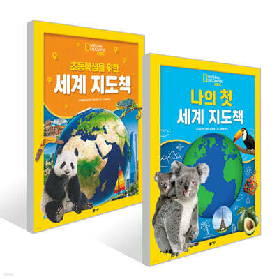 세계 지도책 2권 세트
