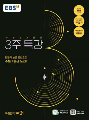 EBS 수능연계완성 3주 특강 국어영역 국어 (2026년용)