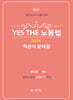 YES THE 노동법 [객관식 문제집]