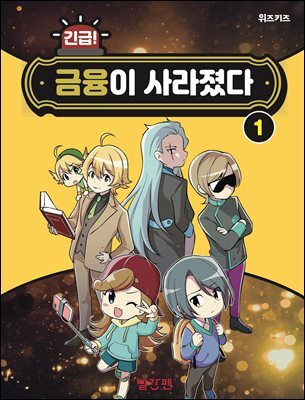 긴급! 금융이 사라졌다 1