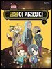 긴급! 금융이 사라졌다 1