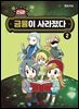 긴급! 금융이 사라졌다 2