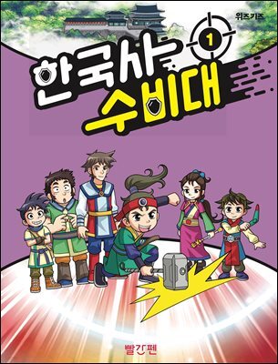 한국사 수비대 1
