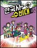 한국사 수비대 1