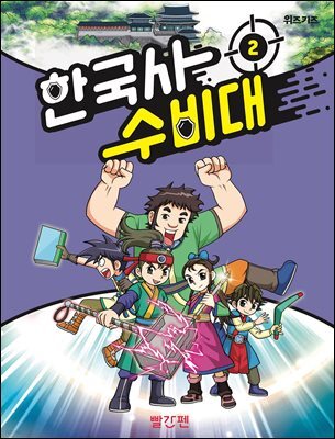 한국사 수비대 2