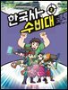 한국사 수비대 2