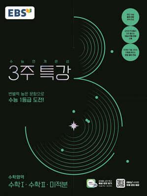 EBS 수능연계완성 3주 특강 수학영역 수학1· 수학2· 미적분 (2026년용)