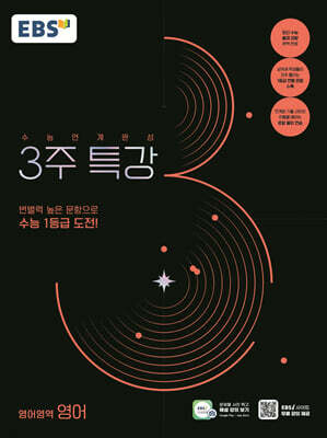 EBS 수능연계완성 3주 특강 영어영역 영어 (2026년용)