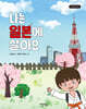 나는 일본에 살아요