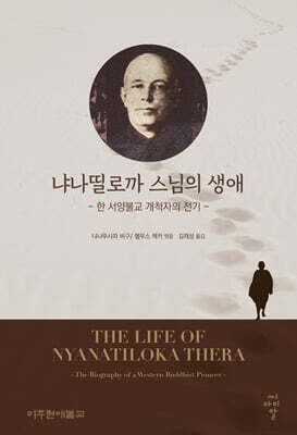 냐나띨로까스님의 생애