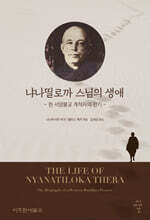 냐나띨로까스님의 생애