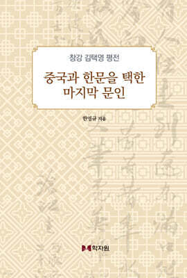 창강 김택영 평전