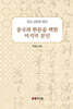 창강 김택영 평전
