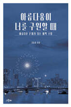 아름다움이 너를 구원할 때