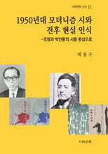 1950년대 모더니즘 시와 전후 현실 인식