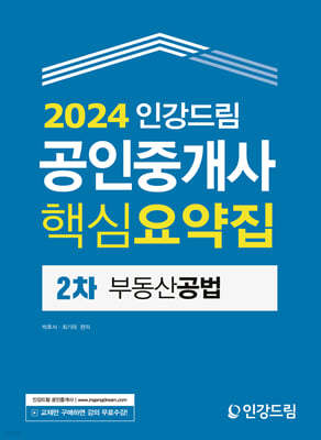 2024 인강드림 공인중개사 핵심요약집 2차 부동산공법