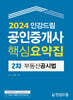 2024 인강드림 공인중개사 핵심요약집 2차 부동산공시법