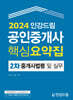 2024 인강드림 공인중개사 핵심요약집 2차 중개사법령 및 실무