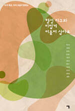 행성 지구와 이렇게 어울려 살아요