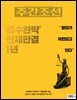 주간조선 2800호 (2024년 03월 18일)